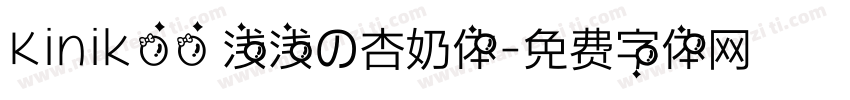 Kinikoo 浅浅の杏奶体字体转换